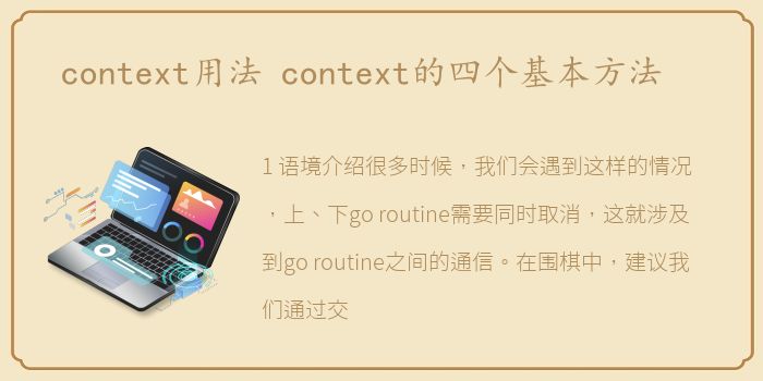 context用法 context的四个基本方法