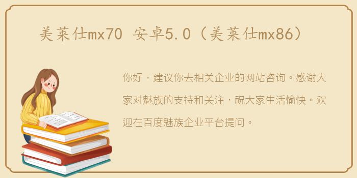 美莱仕mx70 安卓5.0（美莱仕mx86）
