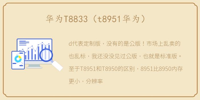华为T8833（t8951华为）