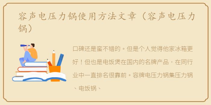 容声电压力锅使用方法文章（容声电压力锅）