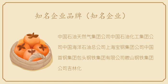 知名企业品牌（知名企业）