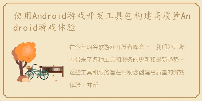 使用Android游戏开发工具包构建高质量Android游戏体验