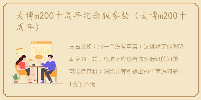 麦博m200十周年纪念版参数（麦博m200十周年）