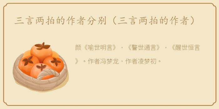 三言两拍的作者分别（三言两拍的作者）