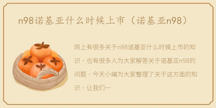 n98诺基亚什么时候上市（诺基亚n98）