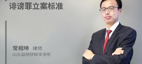 网络造谣诽谤罪的认定标准，立案标准是怎样的 造谣诽谤罪立案标准