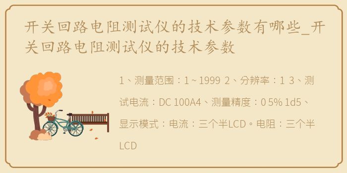 开关回路电阻测试仪的技术参数有哪些_开关回路电阻测试仪的技术参数