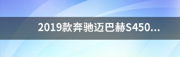 迈巴赫s450有自适应巡航吗 奔驰迈巴赫s450