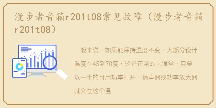 漫步者音箱r201t08常见故障（漫步者音箱r201t08）