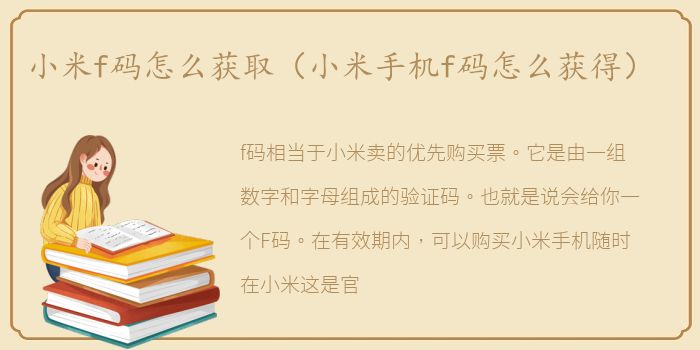小米f码怎么获取（小米手机f码怎么获得）