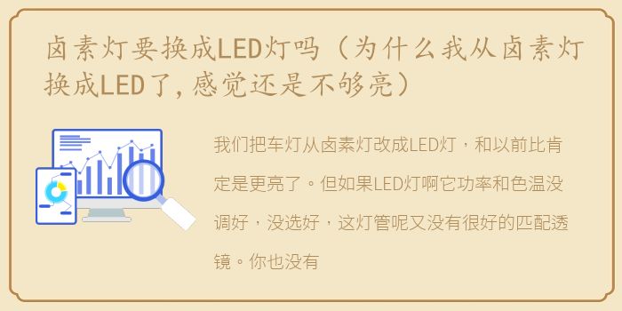 卤素灯要换成LED灯吗（为什么我从卤素灯换成LED了,感觉还是不够亮）