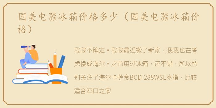 国美电器冰箱价格多少（国美电器冰箱价格）