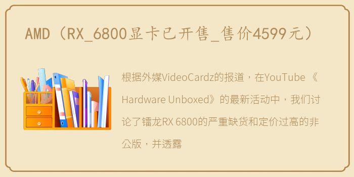 AMD（RX_6800显卡已开售_售价4599元）