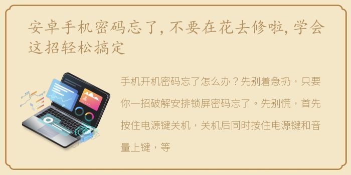 安卓手机密码忘了,不要在花去修啦,学会这招轻松搞定
