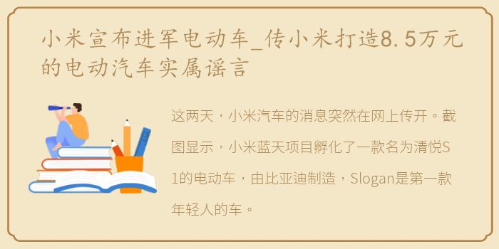 小米宣布进军电动车_传小米打造8.5万元的电动汽车实属谣言