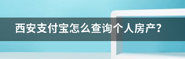 支付宝怎么查名下有无房产？ 个人房产查询app
