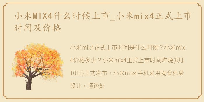 小米MIX4什么时候上市_小米mix4正式上市时间及价格