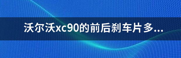 沃尔沃xc90的前后刹车片多少钱 沃尔沃xc90价格