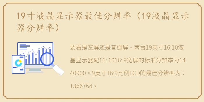 19寸液晶显示器最佳分辨率（19液晶显示器分辨率）