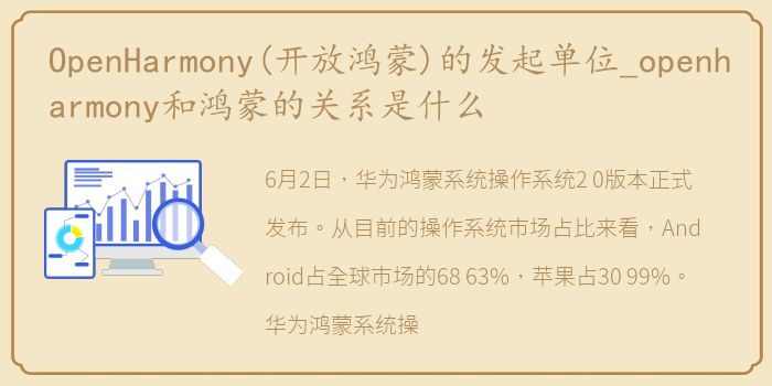 OpenHarmony(开放鸿蒙)的发起单位_openharmony和鸿蒙的关系是什么