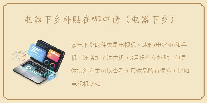 电器下乡补贴在哪申请（电器下乡）