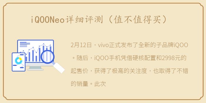 iQOONeo详细评测（值不值得买）