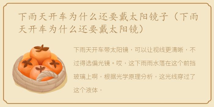 下雨天开车为什么还要戴太阳镜子（下雨天开车为什么还要戴太阳镜）