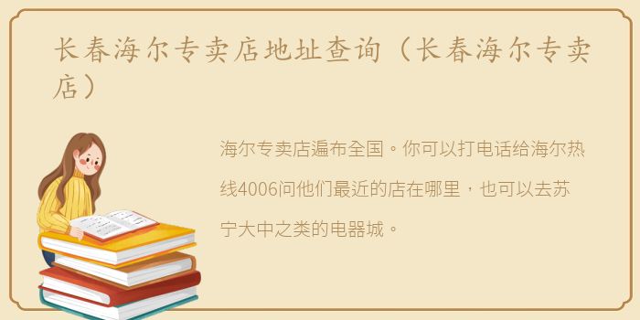 长春海尔专卖店地址查询（长春海尔专卖店）
