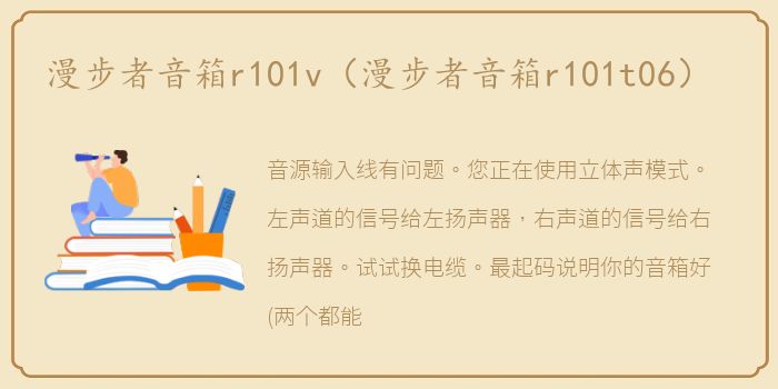 漫步者音箱r101v（漫步者音箱r101t06）