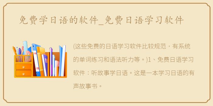 免费学日语的软件_免费日语学习软件