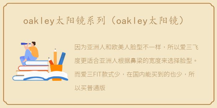 oakley太阳镜系列（oakley太阳镜）