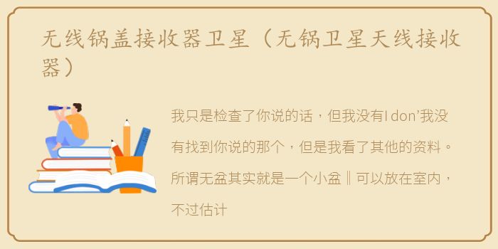 无线锅盖接收器卫星（无锅卫星天线接收器）