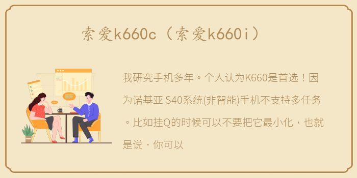 索爱k660c（索爱k660i）