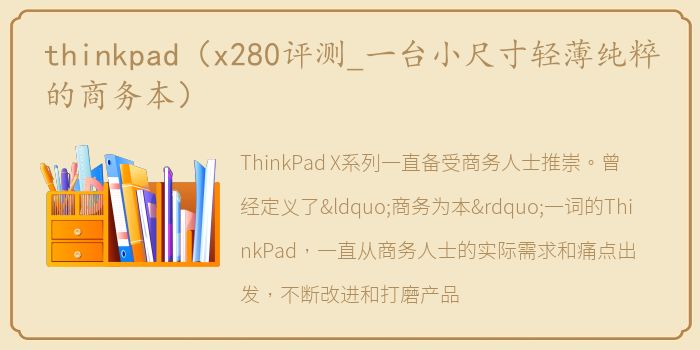thinkpad（x280评测_一台小尺寸轻薄纯粹的商务本）