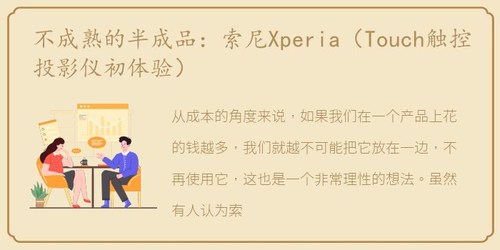 不成熟的半成品：索尼Xperia（Touch触控投影仪初体验）