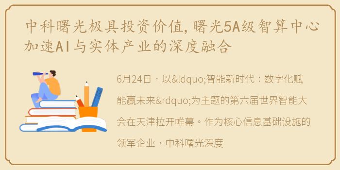 中科曙光极具投资价值,曙光5A级智算中心加速AI与实体产业的深度融合