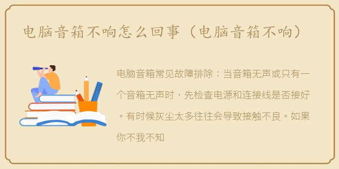 电脑音箱不响怎么回事（电脑音箱不响）