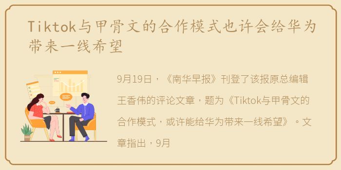 Tiktok与甲骨文的合作模式也许会给华为带来一线希望