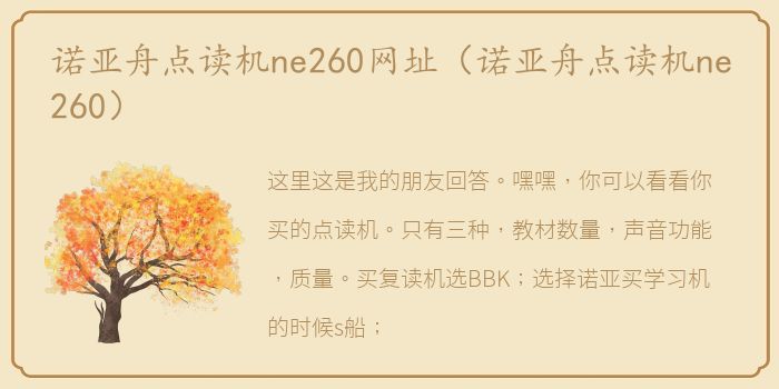 诺亚舟点读机ne260网址（诺亚舟点读机ne260）