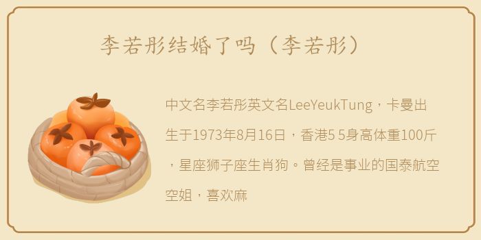 李若彤结婚了吗（李若彤）