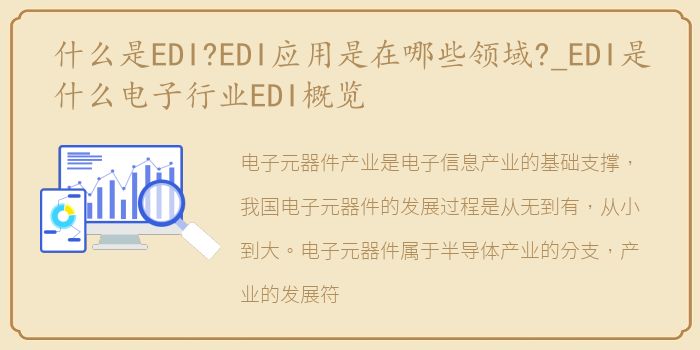 什么是EDI?EDI应用是在哪些领域?_EDI是什么电子行业EDI概览