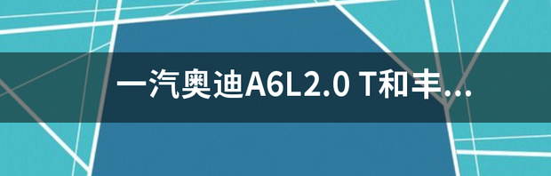 一汽奥迪A6L2.0 一汽奥迪a6l