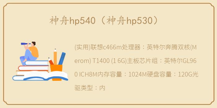 神舟hp540（神舟hp530）