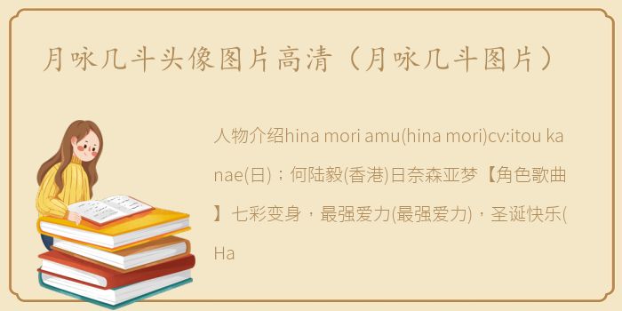 月咏几斗头像图片高清（月咏几斗图片）