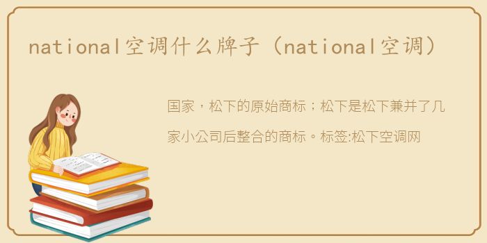 national空调什么牌子（national空调）