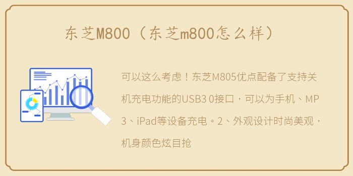 东芝M800（东芝m800怎么样）