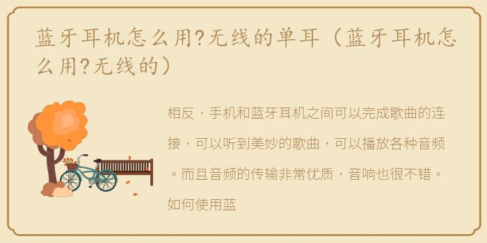 蓝牙耳机怎么用?无线的单耳（蓝牙耳机怎么用?无线的）