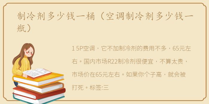 制冷剂多少钱一桶（空调制冷剂多少钱一瓶）