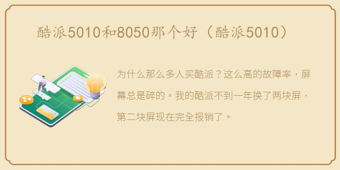 酷派5010和8050那个好（酷派5010）