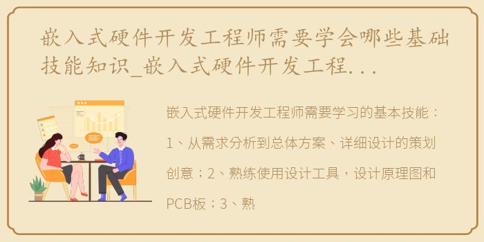 嵌入式硬件开发工程师需要学会哪些基础技能知识_嵌入式硬件开发工程师需要学会哪些基础技能